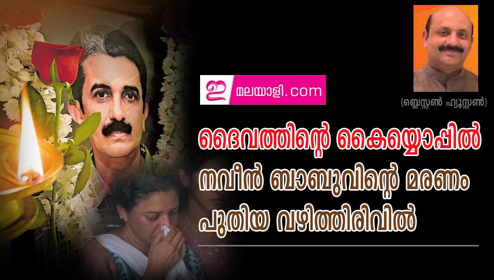 ദൈവത്തിന്റെ കൈയ്യൊപ്പിൽ നവീൻ ബാബുവിന്റെ മരണം പുതിയ വഴിത്തിരിവിൽ (ബ്ലെസ്സൺ ഹ്യൂസ്റ്റൺ)