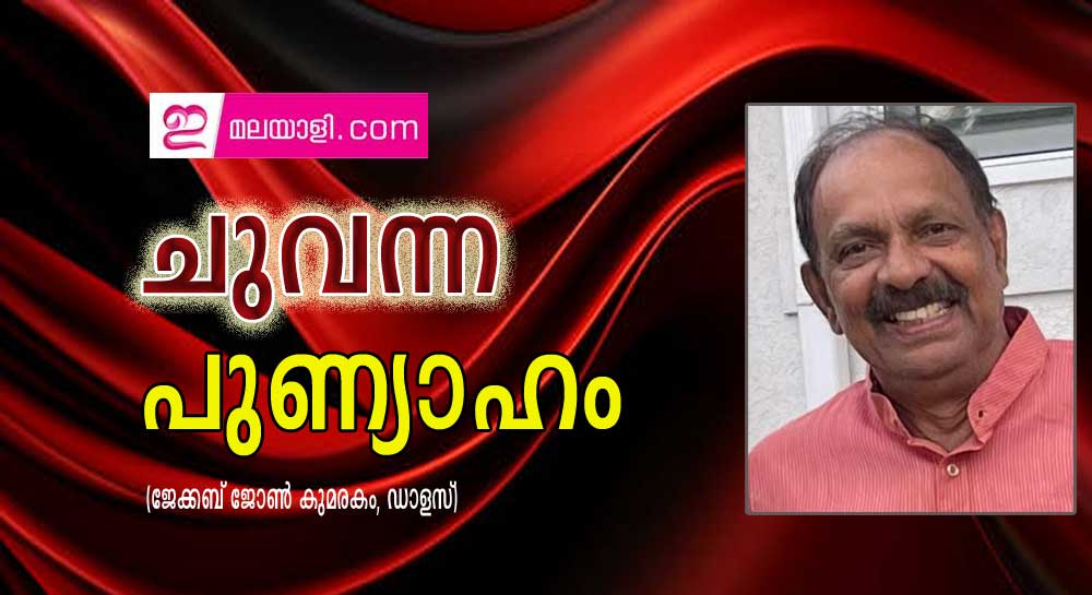 ചുവന്ന പുണ്യാഹം (ജേക്കബ് ജോൺ കുമരകം, ഡാളസ്)