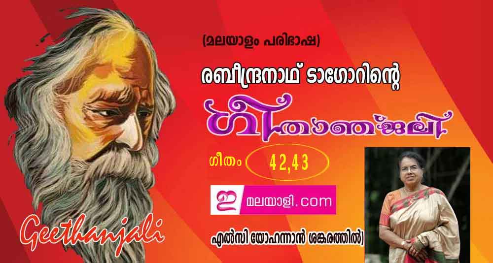 ഗീതാഞ്ജലി (ഗീതം 42, 43: എല്‍സി യോഹന്നാന്‍ ശങ്കരത്തില്‍)