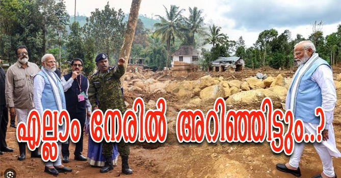  വയനാട് ദുരന്തം: മതിയായ സഹായം നല്‍കാതെ കേന്ദ്രം രക്ഷാപ്രവര്‍ത്തനത്തിന് കൂലി ചോദിക്കുന്നു  (എ.എസ് ശ്രീകുമാര്‍)