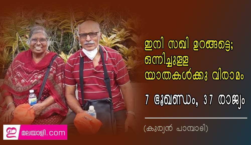 ഇനി സഖി ഉറങ്ങട്ടെ;  ഒന്നിച്ചുള്ള  യാതകൾക്കു വിരാമം;7 ഭൂഖണ്ഡം, 37 രാജ്യം (കുര്യൻ പാമ്പാടി)