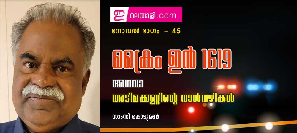 ക്രൈം ഇന്‍ 1619 അഥവാ അടിമക്കണ്ണിന്റെ നാള്‍വഴികള്‍ ( നോവല്‍ ഭാഗം 45- സാംസി കൊടുമണ്‍)