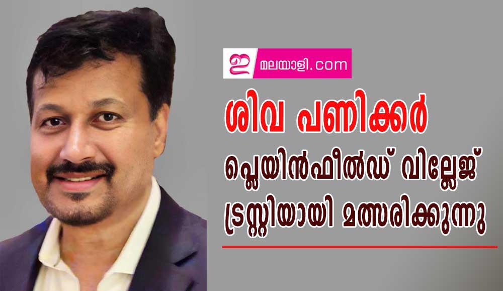 ശിവ പണിക്കർ പ്ലെയിൻഫീൽഡ് വില്ലേജ് ട്രസ്റ്റിയായി മത്സരിക്കുന്നു