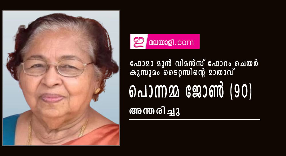 ഫോമാ മുൻ വിമൻസ് ഫോറം ചെയർ കുസുമം ടൈറ്റസിന്റെ മാതാവ് പൊന്നമ്മ ജോൺ (90) അന്തരിച്ചു