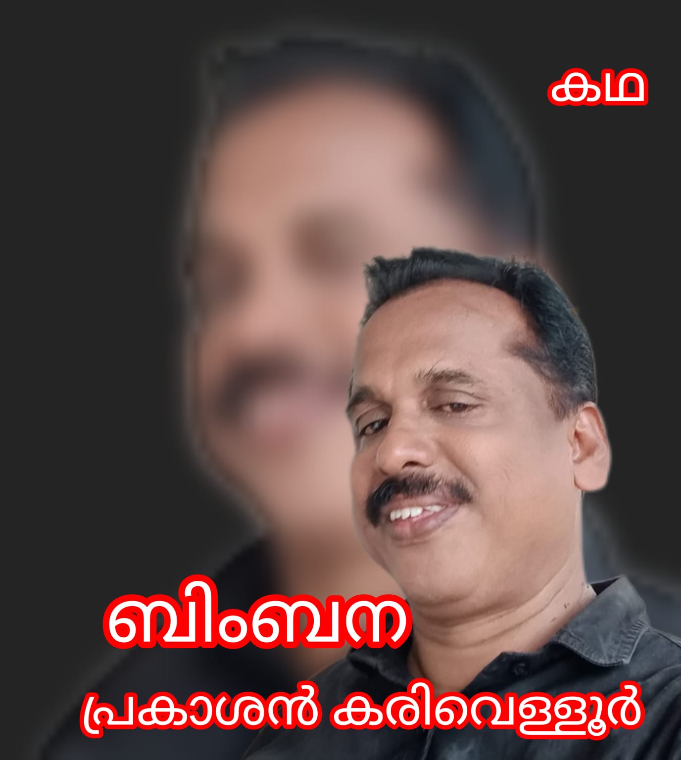 ബിംബന: ( കഥ : പ്രകാശൻ കരിവെള്ളൂർ )