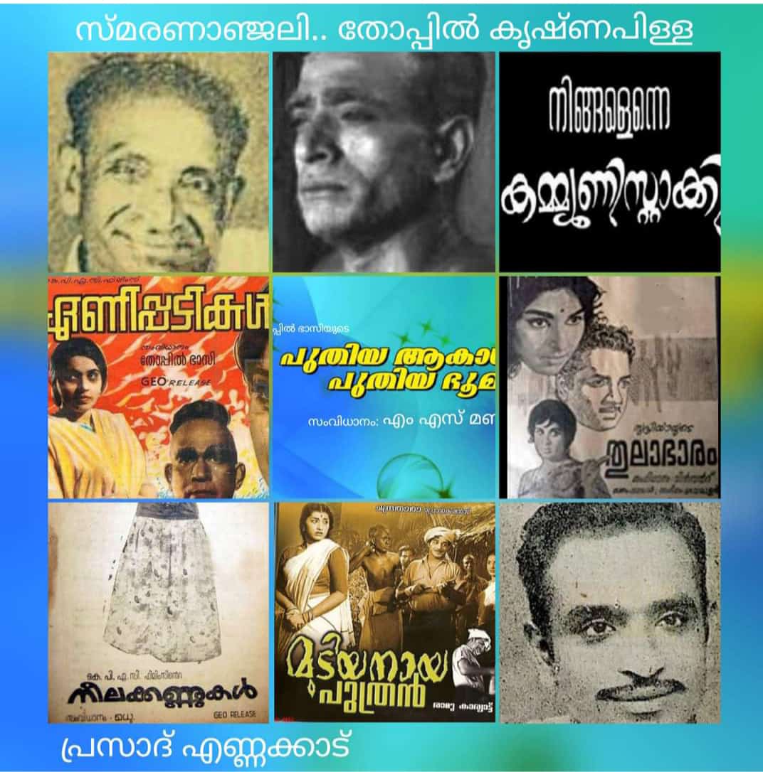 പ്രശസ്ത നാടക നടൻ തോപ്പിൽ കൃഷ്ണപിള്ള ഓർമ്മയായിട്ട് ഇന്ന് 36 വർഷം : പ്രസാദ് എണ്ണയ്ക്കാട്