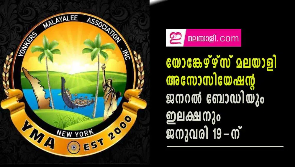 യോങ്കേഴ്‌സ്  മലയാളി അസോസിയേഷന്റ ജനറൽ ബോഡിയും ഇലക്ഷനും ജനുവരി 19-ന്  