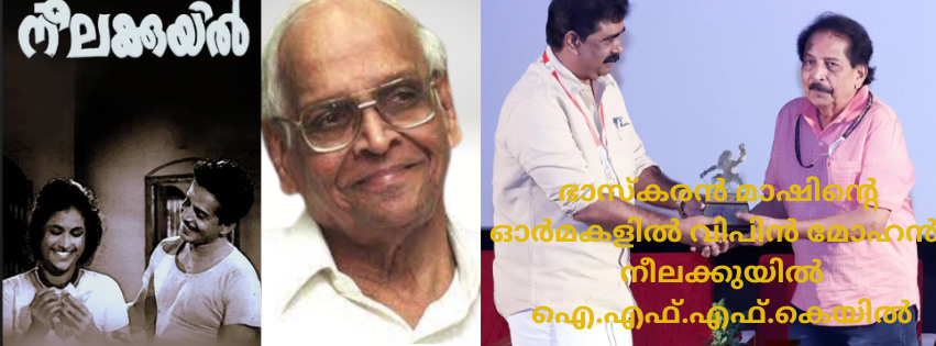 ഭാസ്‌കരൻ മാഷിന്റെ ഓർമകളിൽ വിപിൻ മോഹൻ ; നീലക്കുയിൽ ഐ.എഫ്.എഫ്.കെയിൽ