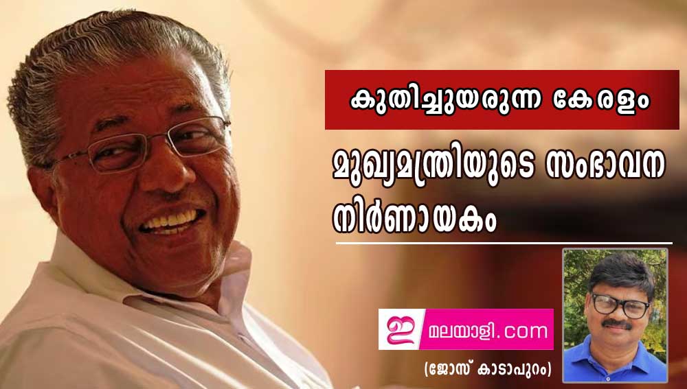 കുതിച്ചുയരുന്ന കേരളം- മുഖ്യമന്ത്രിയുടെ സംഭാവന നിർണായകം (ജോസ് കാടാപുറം)