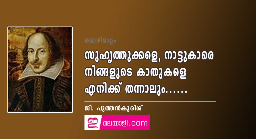 സുഹൃത്തുക്കളെ, നാട്ടുകാരെ നിങ്ങളുടെ കാതുകളെ എനിക്ക് തന്നാലും……(മൊഴിമാറ്റം: ജി. പുത്തൻകുരിശ്)