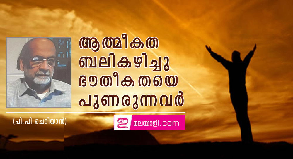 ആത്മീയത  ബലികഴിച്ചു ഭൗതീകതയെ പുണരുന്നവർ (പി പി ചെറിയാൻ)