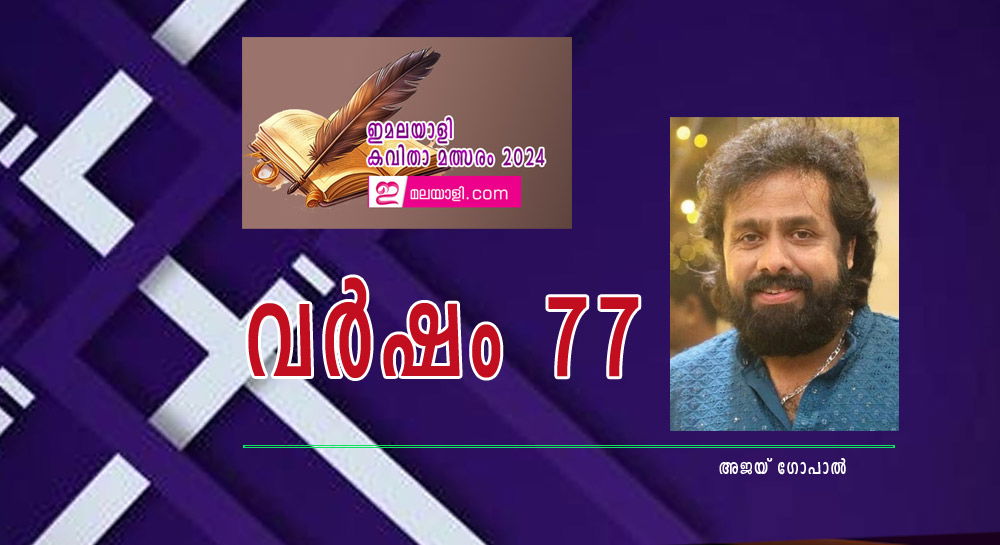 വര്‍ഷം 77 (ഇമലയാളി കവിതാ മത്സരം 2024: അജയ് ഗോപാല്‍)