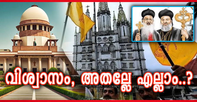  വിശ്വാസികളുടെ തലയെണ്ണിയാല്‍ തീരുമോ ഓര്‍ത്തഡോക്സ്-യാക്കോബായ സഭാവഴക്ക്..?  (എ.എസ് ശ്രീകുമാര്‍)