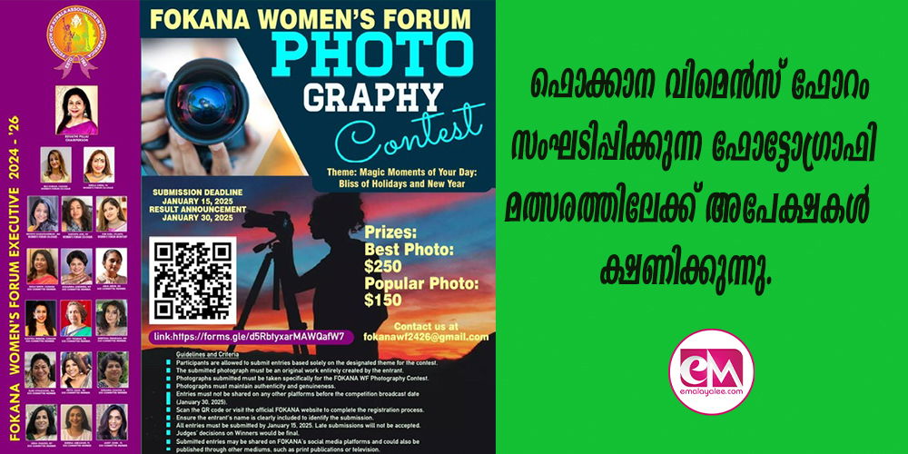 ഫൊക്കാന വിമെന്‍സ് ഫോറം സംഘടിപ്പിക്കുന്ന ഫോട്ടോഗ്രാഫി മത്സരത്തിലേക്ക് അപേക്ഷകള്‍ ക്ഷണിക്കുന്നു.