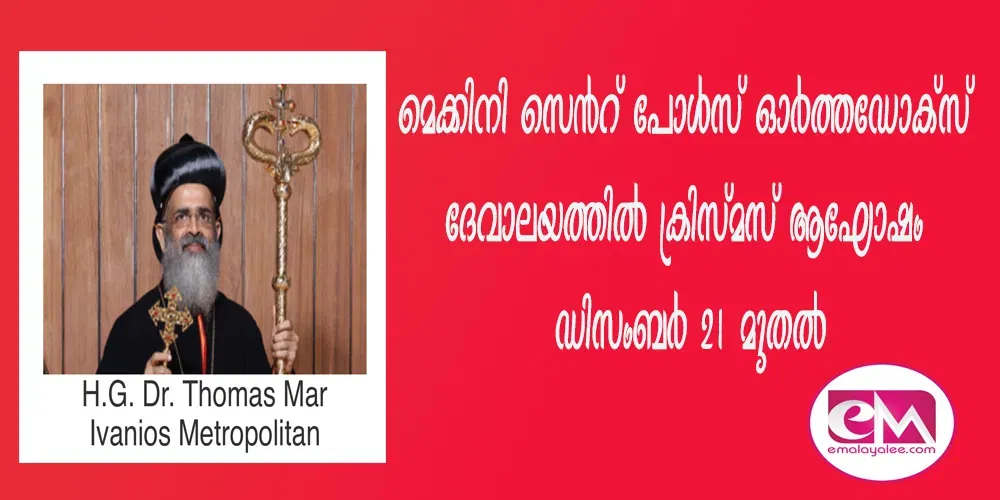 മെക്കിനി സെന്റ് പോള്‍സ് ഓര്‍ത്തഡോക്‌സ് ദേവാലയത്തില്‍ ക്രിസ്മസ് ആഘോഷം ഡിസംബര്‍ 21 മുതല്‍ 