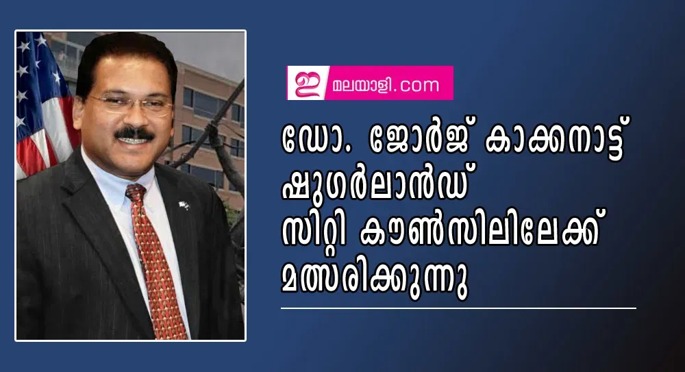 ഡോ. ജോർജ് കാക്കനാട്ട് ഷുഗർലാൻഡ് സിറ്റി കൗൺസിലിലേക്ക് മത്സരിക്കുന്നു  