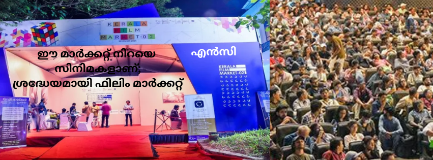 ഈ മാർക്കറ്റ് നിറയെ സിനിമകളാണ്; ശ്രദ്ധേയമായി ഫിലിം മാർക്കറ്റ്