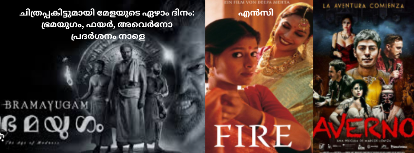 ചിത്രപ്പകിട്ടുമായി മേളയുടെ ഏഴാം ദിനം: ഭ്രമയുഗം, ഫയർ, അവെർനോ എന്നിവയുടെ പ്രദർശനം നാളെ