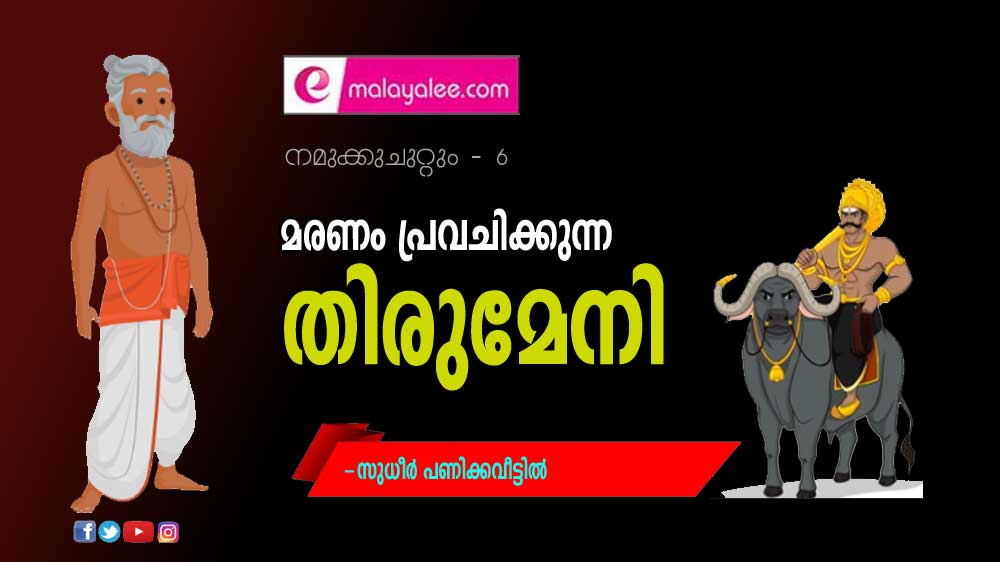 മരണം പ്രവചിക്കുന്ന തിരുമേനി (നമുക്കുചുറ്റും - 6: സുധീർ പണിക്കവീട്ടിൽ)