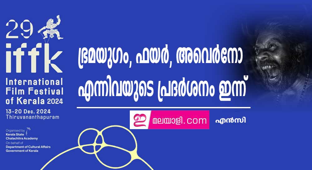 ഭ്രമയുഗം, ഫയർ, അവെർനോ എന്നിവയുടെ പ്രദർശനം ഇന്ന് 