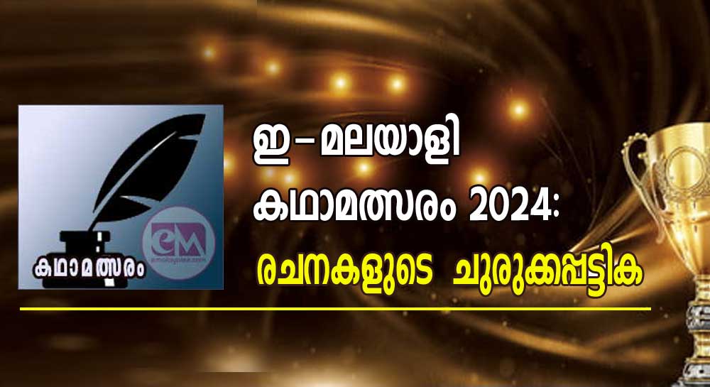 ഇ-മലയാളി കഥാമത്സരം 2024:  രചനകളുടെ  ചുരുക്കപ്പട്ടിക