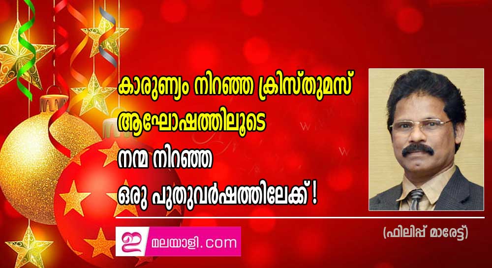 കാരുണ്യം നിറഞ്ഞ ക്രിസ്തുമസ് ആഘോഷത്തിലൂടെ നന്മ നിറഞ്ഞ ഒരു പുതുവർഷത്തിലേക്ക് ! (ഫിലിപ്പ് മാരേട്ട്)