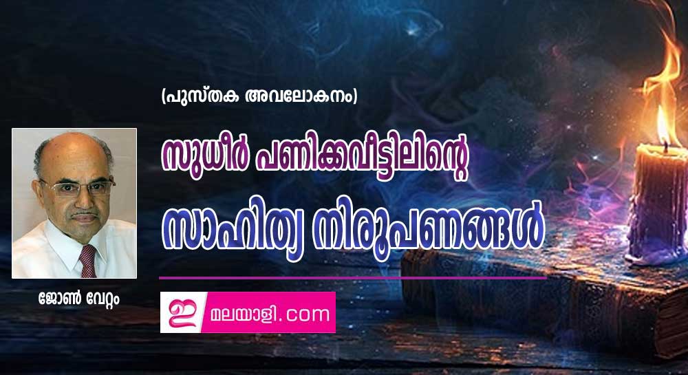  സുധീര്‍ പണിക്കവീട്ടിലിന്‍റെ സാഹിത്യ നിരൂപണങ്ങള്‍ (പുസ്തക അവലോകനം : ജോണ്‍ വേറ്റം)