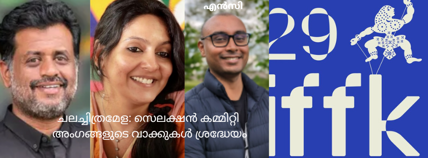 ചലച്ചിത്രമേള: സെലക്ഷൻ കമ്മിറ്റി അംഗങ്ങളുടെ വാക്കുകൾ ശ്രദ്ധേയം