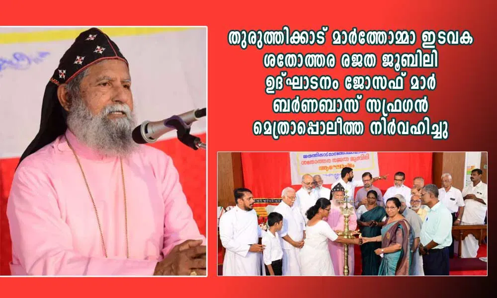 തുരുത്തിക്കാട് മാർത്തോമ്മാ ഇടവക ശതോത്തര രജത ജൂബിലി ഉദ്ഘാടനം ജോസഫ് മാർ ബർണബാസ് സഫ്രഗൻ മെത്രാപ്പൊലീത്ത നിർവഹിച്ചു