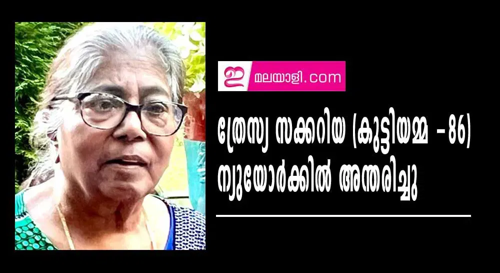 ത്രേസ്യ സക്കറിയ (കുട്ടിയമ്മ -86)  ന്യു യോർക്കിൽ അന്തരിച്ചു