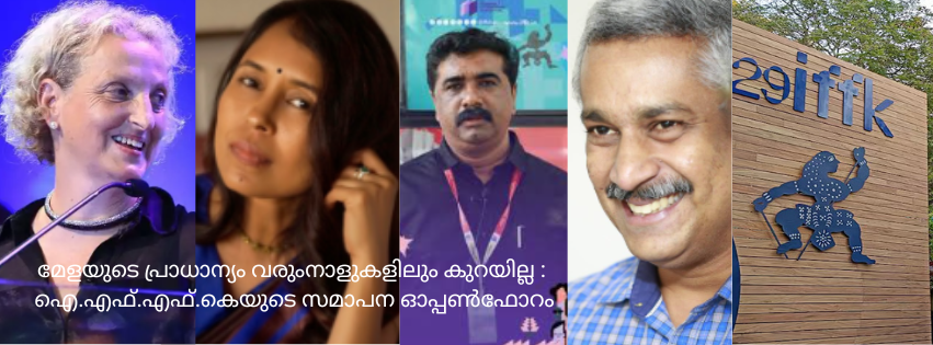 മേളയുടെ പ്രാധാന്യം വരുംനാളുകളിലും കുറയില്ല :  ഐ.എഫ്.എഫ്.കെയുടെ സമാപന ഓപ്പൺഫോറം