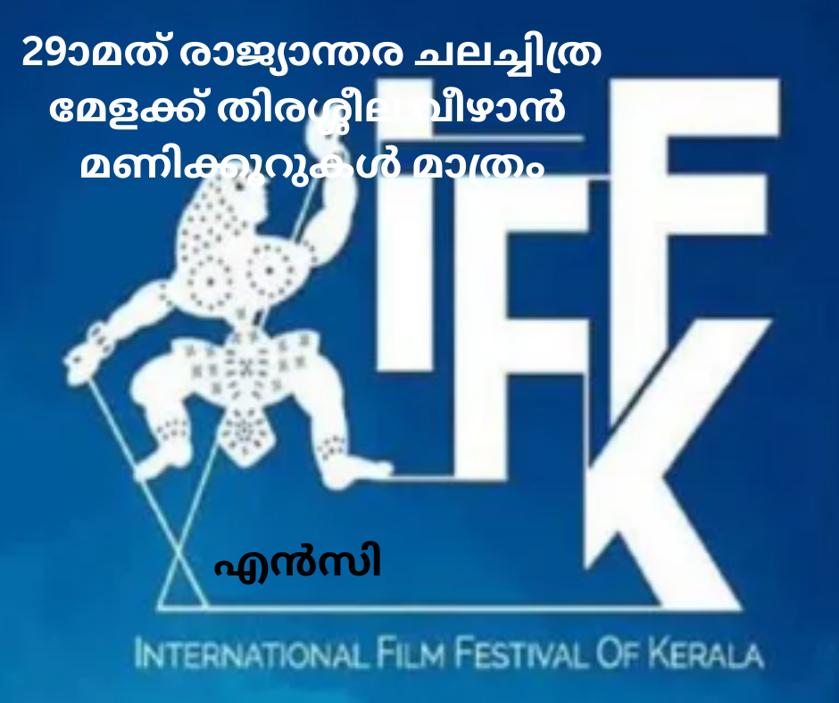 29ാമത് രാജ്യാന്തര ചലച്ചിത്ര മേളക്ക് തിരശ്ശീല വീഴാൻ മണിക്കൂറുകൾ മാത്രം