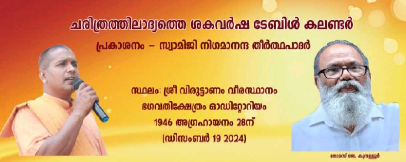 തോമസ് കൂവള്ളൂർ തയാറാക്കിയ ശകവർഷ ടേബിൾ കലണ്ടർ പ്രകാശനം