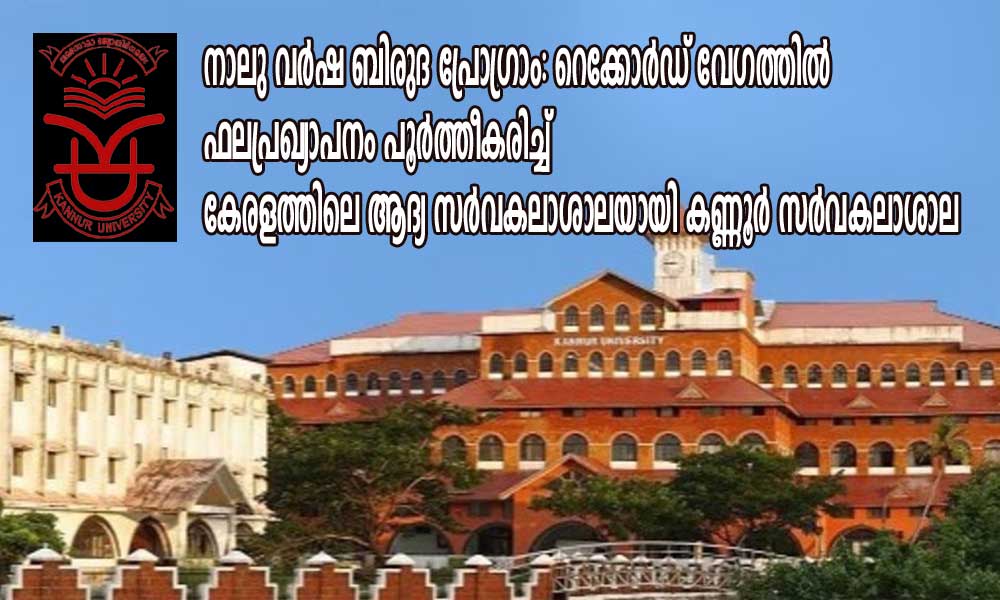 നാലു വർഷ ബിരുദ പ്രോഗ്രാം: റെക്കോർഡ് വേഗത്തിൽ  ഫലപ്രഖ്യാപനം പൂർത്തീകരിച്ച് കേരളത്തിലെ ആദ്യ സർവകലാശാലയായി കണ്ണൂർ സർവകലാശാല