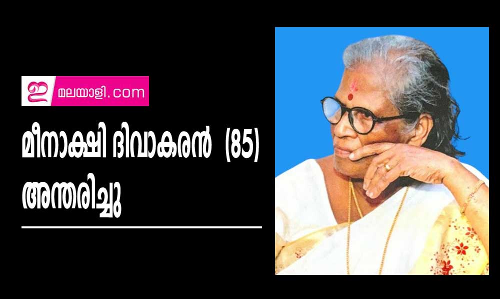 മീനാക്ഷി ദിവാകരൻ  (85)  അന്തരിച്ചു