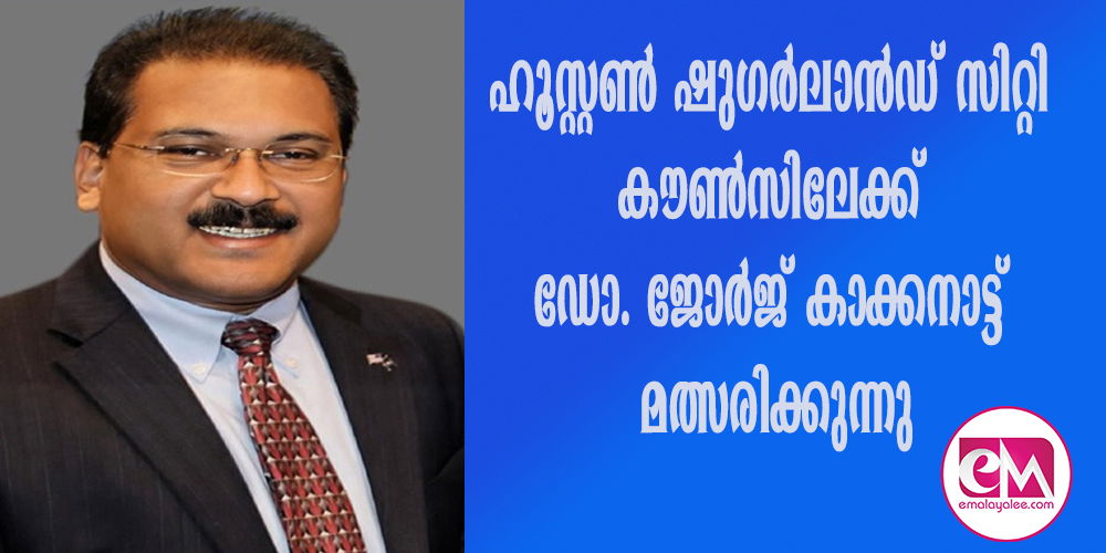 ഹൂസ്റ്റണ്‍ ഷുഗര്‍ലാന്‍ഡ് സിറ്റി കൗണ്‍സിലേക്ക് ഡോ. ജോര്‍ജ് കാക്കനാട്ട് മത്സരിക്കുന്നു-