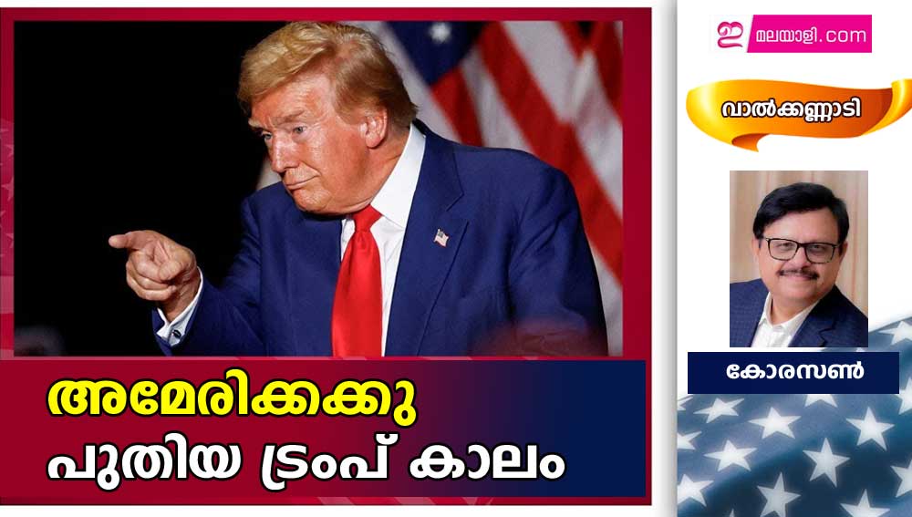 അമേരിക്കക്കു പുതിയ ട്രംപ് കാലം  (വാൽക്കണ്ണാടി: കോരസൺ)