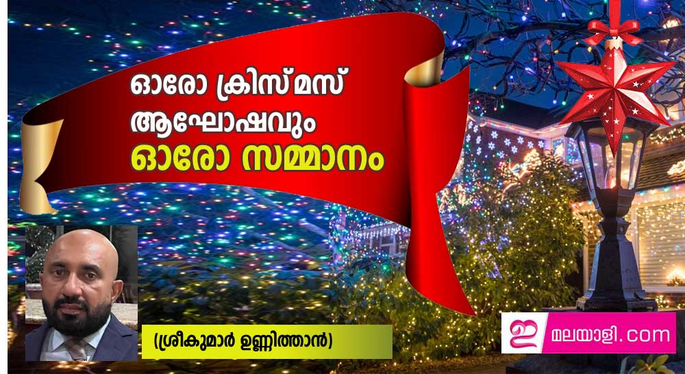 ഓരോ ക്രിസ്‌മസ്‌ ആഘോഷവും  ഓരോ സമ്മാനം (ശ്രീകുമാർ ഉണ്ണിത്താൻ)