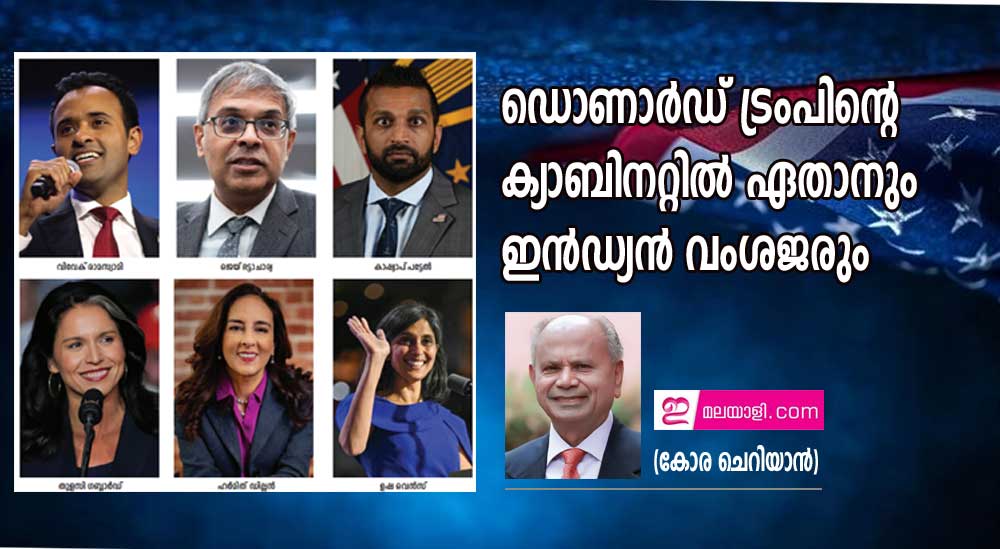 ട്രംപിന്റെ ക്യാബിനറ്റില്‍ ഏതാനും ഇന്‍ഡ്യന്‍ വംശജരും (കോര ചെറിയാന്‍)