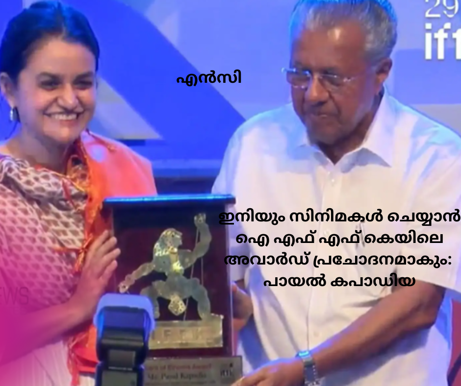 ഇനിയും സിനിമകൾ ചെയ്യാൻ ഐ എഫ് എഫ് കെയിലെ അവാർഡ് പ്രചോദനമാകും: പായൽ കപാഡിയ