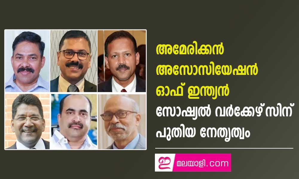 അമേരിക്കൻ അസോസിയേഷൻ ഓഫ് ഇന്ത്യൻ സോഷ്യൽ വർക്കേഴ്‌സിന്  പുതിയ നേതൃത്വം