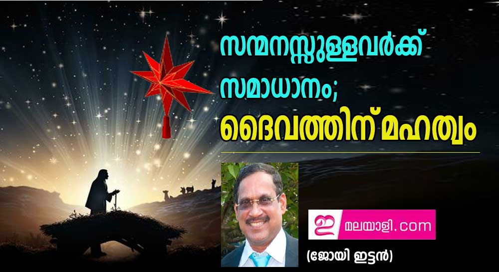 സന്മനസ്സുള്ളവര്‍ക്ക്‌ സമാധാനം;ദൈവത്തിന്‌ മഹത്വം (ജോയി ഇട്ടൻ)