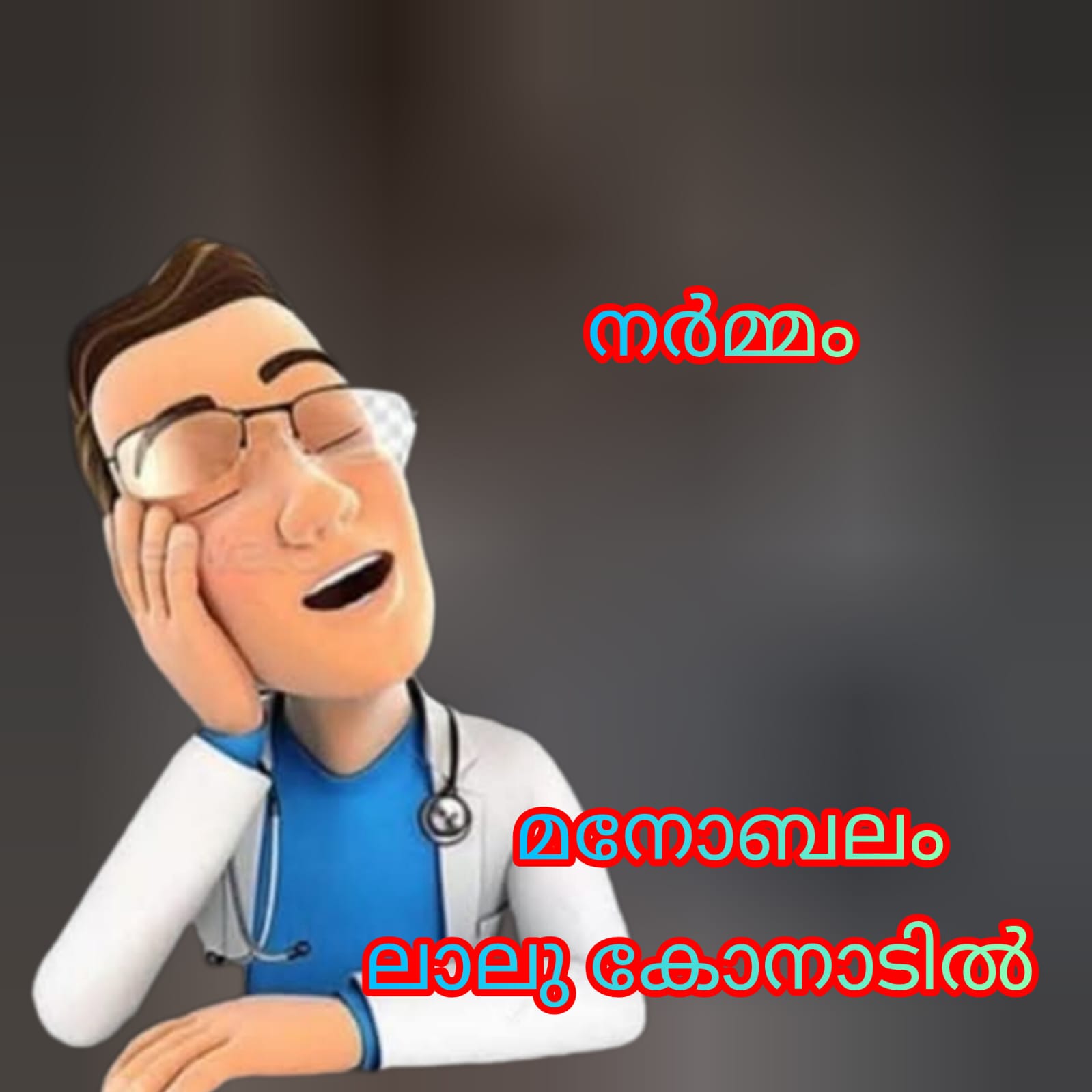 മനോബലം ( നർമ്മം : ലാലു കോനാടിൽ )