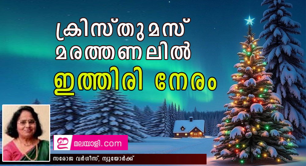 ക്രിസ്തുമസ് മരത്തണലില്‍ ഇത്തിരി നേരം (സരോജ വര്‍ഗീസ്, ന്യൂയോര്‍ക്ക്)