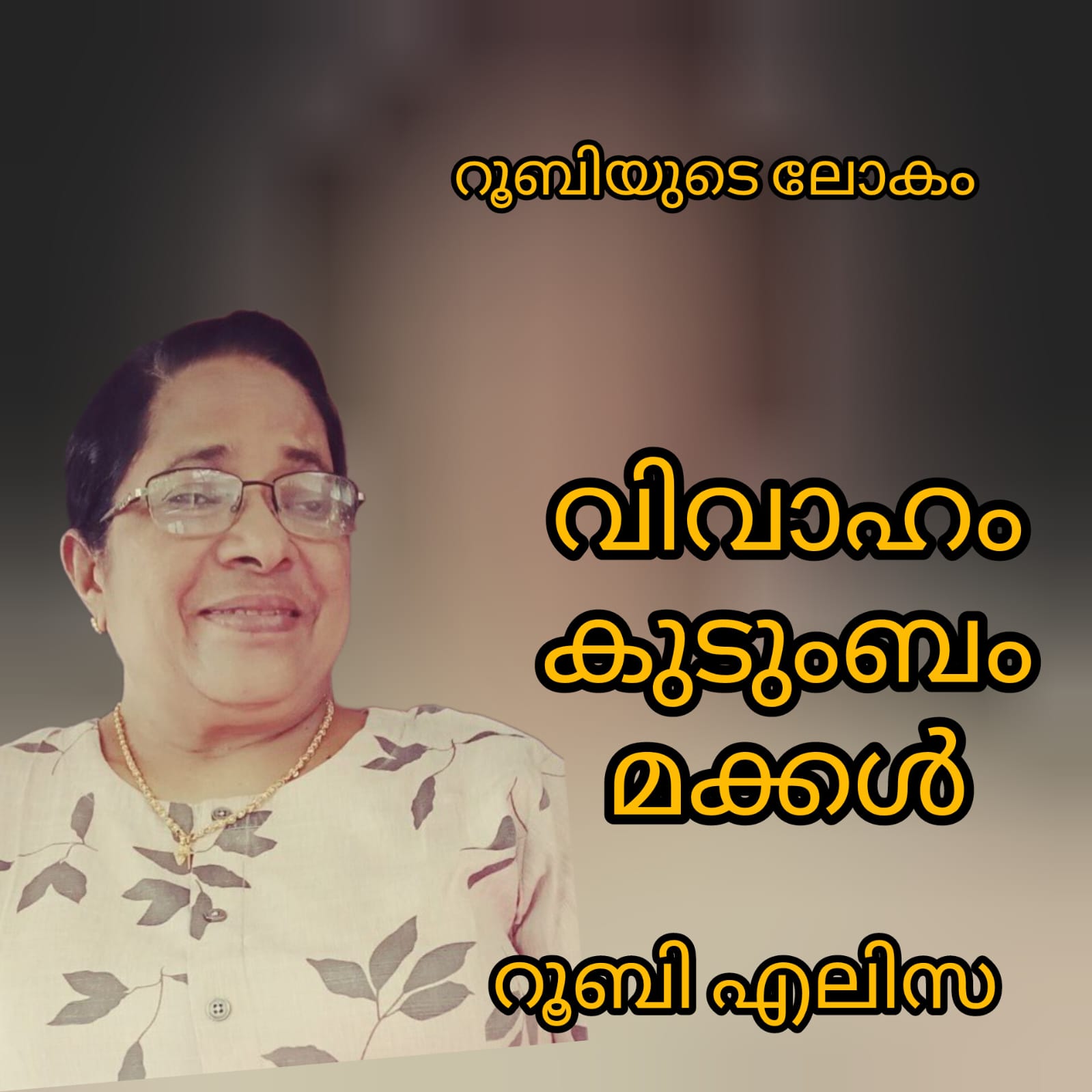 വിവാഹം, കുടുംബം, മക്കൾ ( റൂബിയുടെ ലോകം : റൂബി എലിസ )