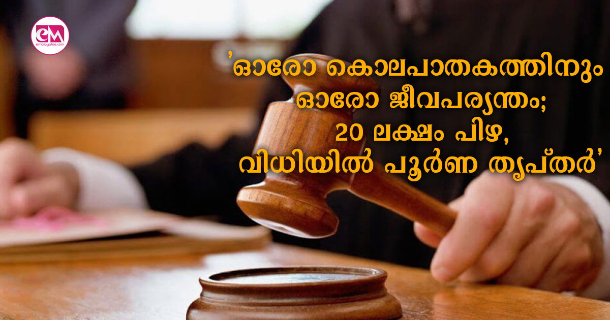 'ഓരോ കൊലപാതകത്തിനും ഓരോ ജീവപര്യന്തം; 20 ലക്ഷം പിഴ, വിധിയിൽ പൂർണ തൃപ്തർ'