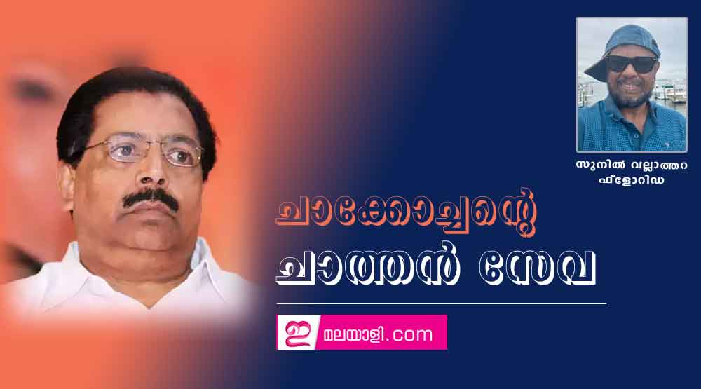 ചാക്കോച്ചന്റെ ചാത്തൻ സേവ (സുനിൽ വല്ലാത്തറ ഫ്ലോറിഡ)