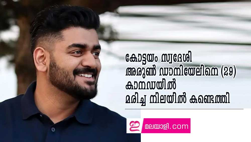 കോട്ടയം സ്വദേശി അരുണ്‍ ഡാനിയേലിനെ (29) കാനഡയില്‍ മരിച്ച നിലയില്‍ കണ്ടെത്തി