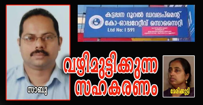 സാബുവിനെ കൊലയ്ക്ക്‌കൊടുത്ത കട്ടപ്പനയിലെ 'കോ-ഓപ്പറേറ്റീവ്' ശംവംതീനികള്‍...(എ.എസ് ശ്രീകുമാര്‍)