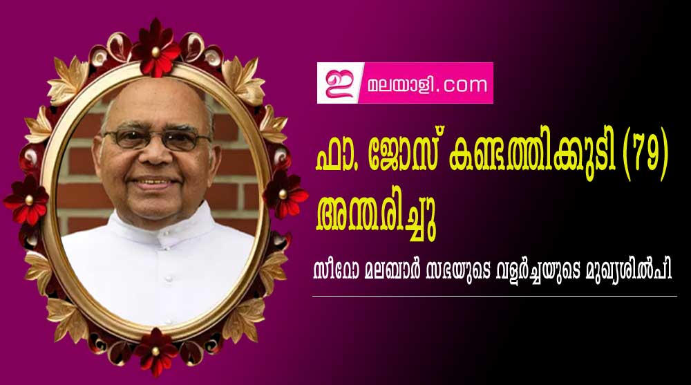 ഫാ. ജോസ് കണ്ടത്തിക്കുടി, 79, അന്തരിച്ചു; സീറോ മലബാർ  സഭയുടെ  വളർച്ചയുടെ മുഖ്യശിൽപി